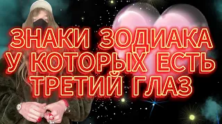 ЗНАКИ ЗОДИАКА У КОТОРЫХ ЕСТЬ ТРЕТИЙ ГЛАЗ