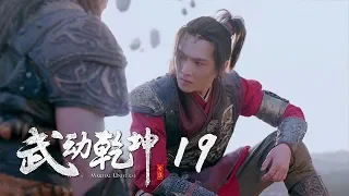 武動乾坤 19 | Martial Universe 19（楊洋、張天愛、吳尊、王麗坤等主演）