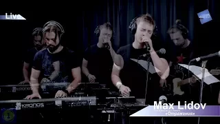 Макс Лидов - Отражения  Live