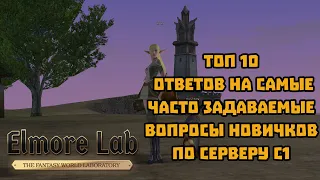 Lineage 2.Elmorelab C1.Ответы на вопросы новичков