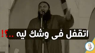 الباب اللى اتقفل فى وشك | الشيخ حازم شومان