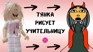 ТЯНка убийца РИСУЕТ свою УЧИТЕЛЬНИЦУ | Реакция от Алены в РОБЛОКС