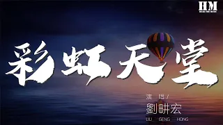 劉畊宏 - 彩虹天堂『找不到方向 往彩虹天堂』【動態歌詞Lyrics】