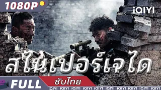 【ซับไทย】สไนเปอร์เจได | แอ็กชั่น | iQIYI Movie Thai