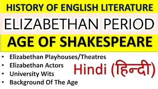 AGE OF SHAKESPEARE || ELIZABETHAN PERIOD || History Of English Literature in Hindi