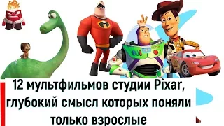 12 мультфильмов студии Pixar, глубокий смысл которых поняли только взрослые