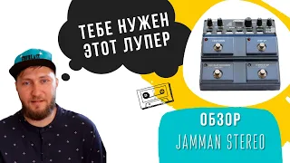 Почему гитаристу нужен лупер? | Обзор JamMan Stereo Looper