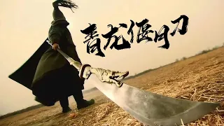 【Martial arts action】 "Green Dragon Crescent Blade" Guan Yu's offspring, a big sword is invincible