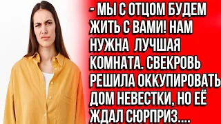 Мы с отцом будем жить с вами! Нам нужна лучшая комната. Свекровь решила оккупировать дом невестки/