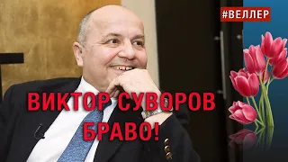 ВИКТОР  СУВОРОВ - БРАВО!  75  БОЕВЫХ ЛЕТ  ВЫСЛУГИ