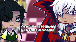 🌸||Реакция персонажей из сезонов Лололошки на него||🌸 часть 2