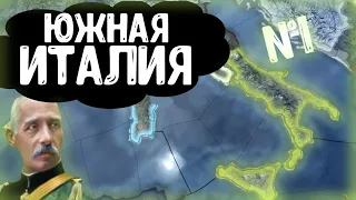 ЮЖНАЯ ИТАЛИЯ В Kaiserreich в Hearts of Iron 4! #1