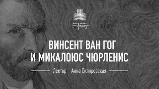 Винсент Ван Гог и Микалоюс Чюрленис. Лекция к спектаклю «Распад»