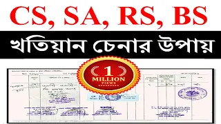 CS, SA, RS, BS খতিয়ান চেনার উপায়