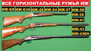 💥 ВСЕ ГОРИЗОНТАЛЬНЫЕ РУЖЬЯ ИЖ (MP Baikal) ОТ ИЖ-БК до MP-43