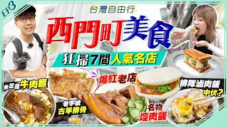 【台北自由行】狂掃西門町美食！7間人氣名店｜實試排隊滷肉飯中伏？朝聖爆紅老店名物焢肉飯、米芝蓮牛肉麵、老字號古早排骨乾麵、周董加持茶飲店...｜Kiki and May