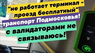 💥Чкаловский - Балашиха! Бардак в маршрутке 378! Терминал не пашет, а валидаторам доверия нет!