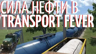 Transport Fever 2! НАЧАЛО ТРАНСПОРТНОЙ ИМПЕРИИ И ЖЁСТКИЙ МИНУС В НАЧАЛЕ! (№1)