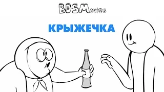 Крыжечка — BDSMovies