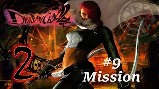 Devil May Cry 2 HD collection Mission #9►НАПРАВЛЕННИЙ КЛИНОК КОРОЛЯ►#9 КАЯ(ЛЮСИЯ)
