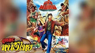 ล่าพยัคฆ์ | Thai Movie