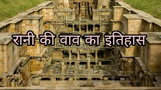 रानी की वाव का इतिहास || Rani Ki Vav History in Hindi ||Interesting Facts about Rani Ki Vav in Hindi