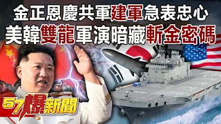 金正恩慶共軍「建軍」急表忠心！ 美韓「雙龍」軍演暗藏「斬金密碼」-黃創夏 徐俊相《57爆新聞》精選篇 網路獨播版-1900-3