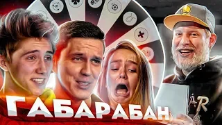 ГАБАРАБАН! МАСЛЕННИКОВ, МАЕВА, КАНСНАКС