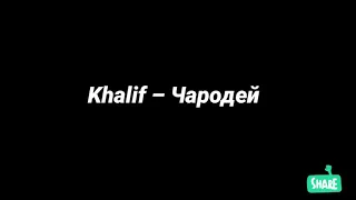 Khalif - Чародей (текст песни, lyrics)