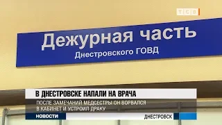 В Днестровске напали на врача