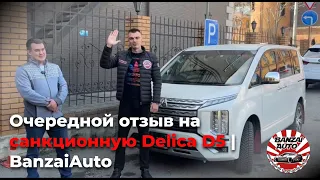 Санкционная Delica D5 | Очередной отзыв | BanzaiAuto🚗