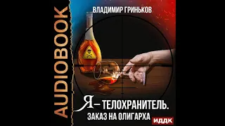 2002224 Аудиокнига. Гриньков Владимир "Я – телохранитель. Заказ на олигарха"