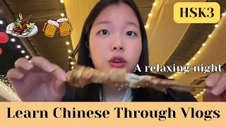 【HSK3】放松的一晚 A relaxing night 🍺 ｜ Eng Sub & pinyin｜Learn Chinese through Vlogs｜Daily Chinese