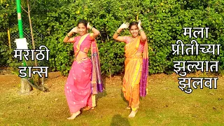 Mala Pritichya Zulyat Zulva | Shravani & Aarya | Marathi Lavani Dance | मला प्रीतीच्या झुल्यात झुलवा