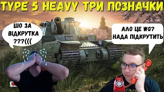 Type 5 Heavy WoT Три Позначки WG Алло #MiStreako #wot_ua