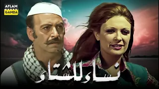 حصرياً فيلم نساء للشتاء | بطولة نيللي ومحمد جمال