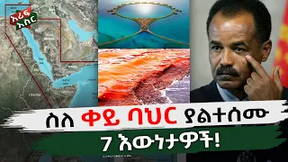 ስለ ቀይ ባህር ያልተሰሙ 7 እውነታዎች! Interesting Facts about Red Sea Ethiopia | Eritrea Assab | Arif 10