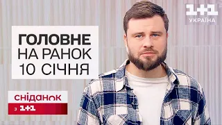 ГОЛОВНЕ на ранок 10 січня: Законопроєкт про мобілізацію - на розгляд! РФ вдарила по дитячому табору!