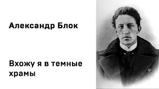 Александр Блок Вхожу я в темные храмы Учить стихи легко Аудио Стихи Слушать Онлайн