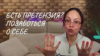 Есть претензия   позаботься о себе