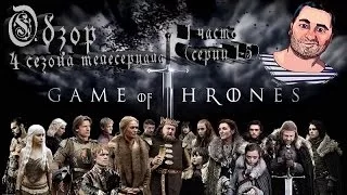 ОБЗОР 4 сезона телесериала ИГРА ПРЕСТОЛОВ Часть первая (1-5) серии / Game of Thrones season 4