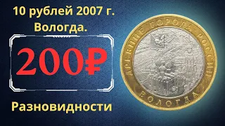 Реальная цена монеты 10 рублей 2007 года. Вологда. Разновидности. Древние города России. Россия.