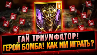 Бомбовый герой ГАЙ! Как правильно играть и собирать героя - RAID Shadow Legends