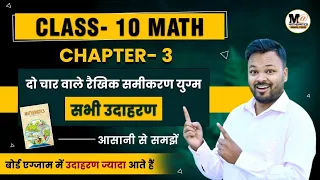 class 10 math chapter 3 all Examples in hindi ||NCERT SOLUTIONS | दो चर वाले रैखिक समीकरण युग्म 10th