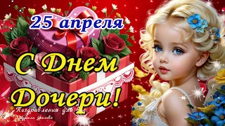 🌹С Днем Дочери 25 апреля! Доченька, поздравляю тебя! Красивое поздравление с Днем Дочери!