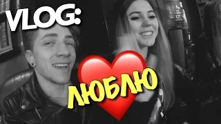 VLOG: Я ЕЁ ЛЮБЛЮ / Андрей Мартыненко