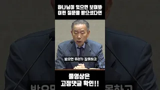 하나님이 있으면 보여봐 이런 질문을 받으셨다면 #박영선목사명설교 #잘잘법 #잘잘법박영선목사 #남포교회원로목사