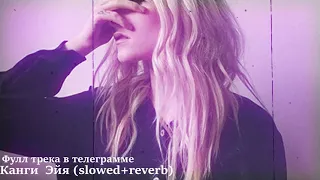 🎵 Сборка slowed + reverb треков