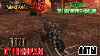 World of Warcraft / Наборы Трансмогрификации / ЛАТЫ / Воин / Страж Орды