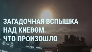 Вспышка над Киевом: у Зеленского удаляют сообщение, NASA отвечает. Путин, пионеры и Навальный | УТРО